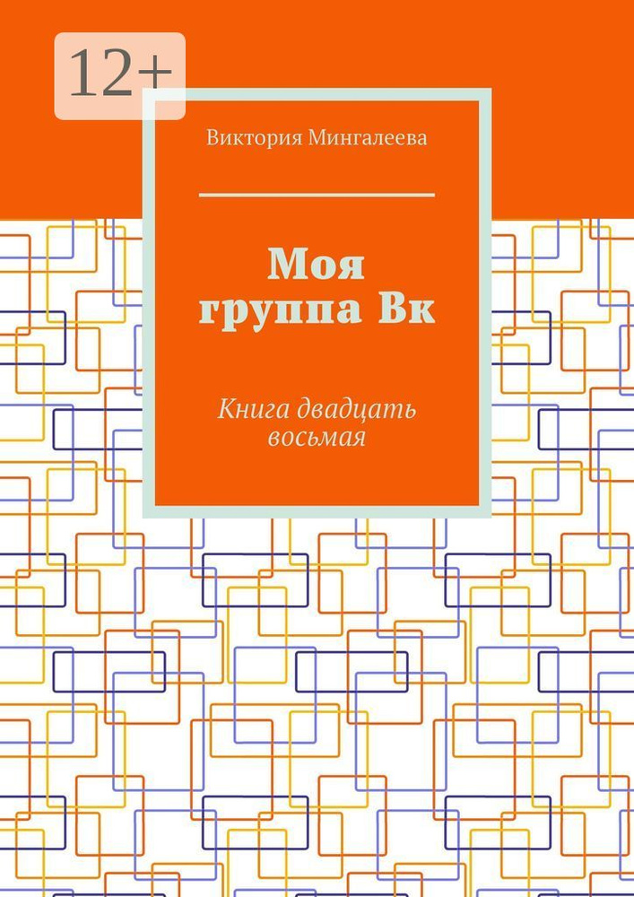 Моя группа Вк. Книга двадцать восьмая | Мингалеева Виктория #1