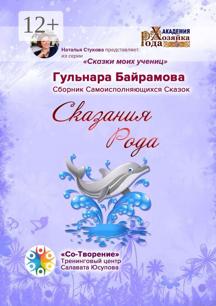 Сказания Рода. Сборник Самоисполняющихся Сказок | Байрамова Гульнара #1