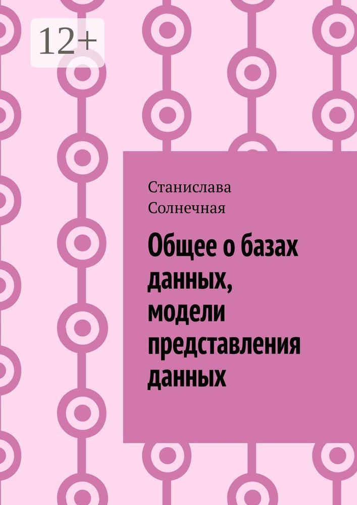 Общее о базах данных, модели представления данных | Солнечная Станислава #1
