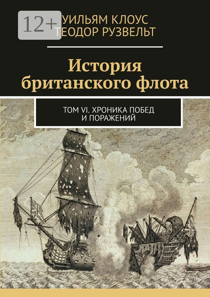 История британского флота. Том VI. Хроника побед и поражений | Клоус Уильям #1