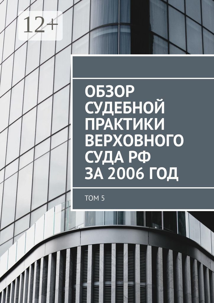 Обзор судебной практики Верховного суда РФ за 2006 год. Том 5 | Назаров Сергей  #1