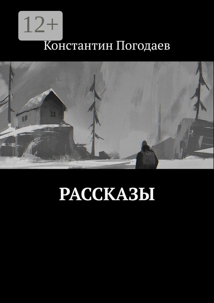 Рассказы | Погодаев Константин #1