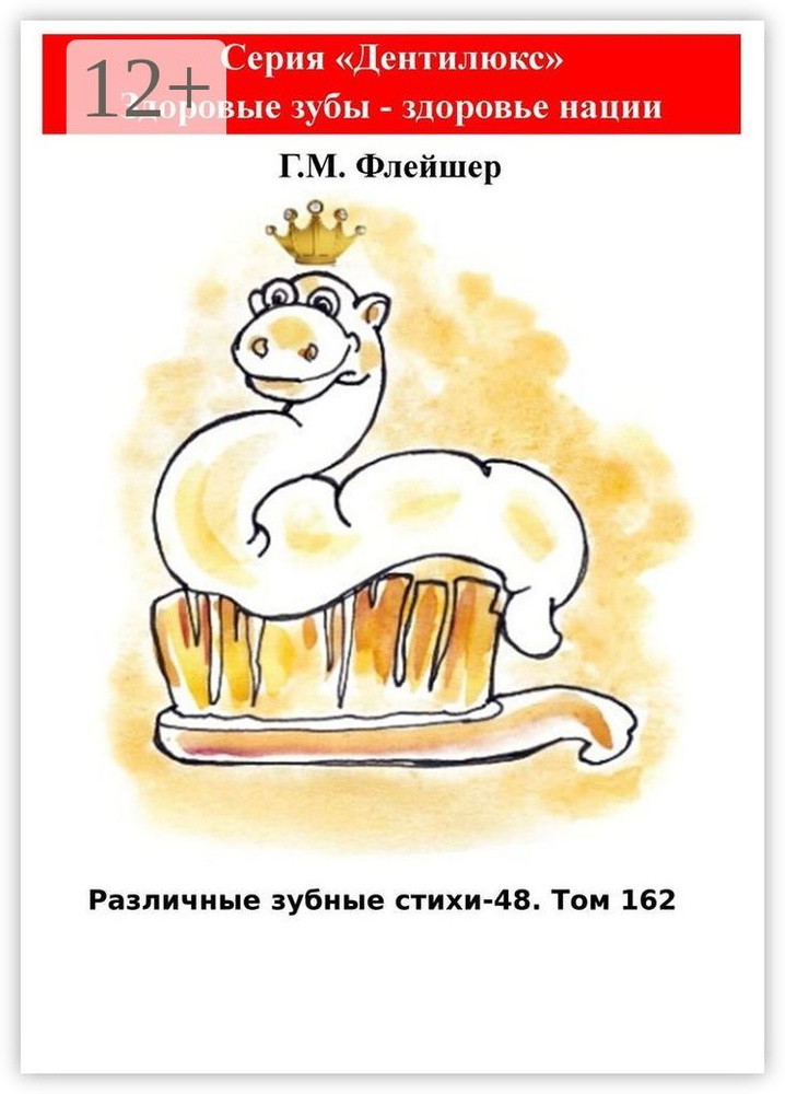 Различные зубные стихи - 48. Том 162. Серия Дентилюкс. Здоровые зубы - здоровье нации #1