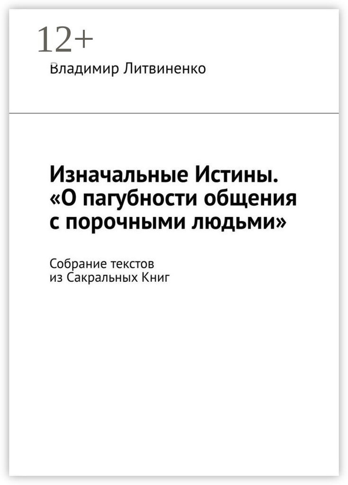 Изначальные Истины. О пагубности общения с порочными людьми. Собрание текстов из Сакральных Книг | Литвиненко #1