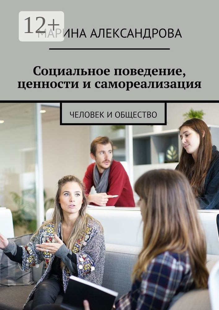Социальное поведение, ценности и самореализация. Человек и общество | Александрова Марина #1