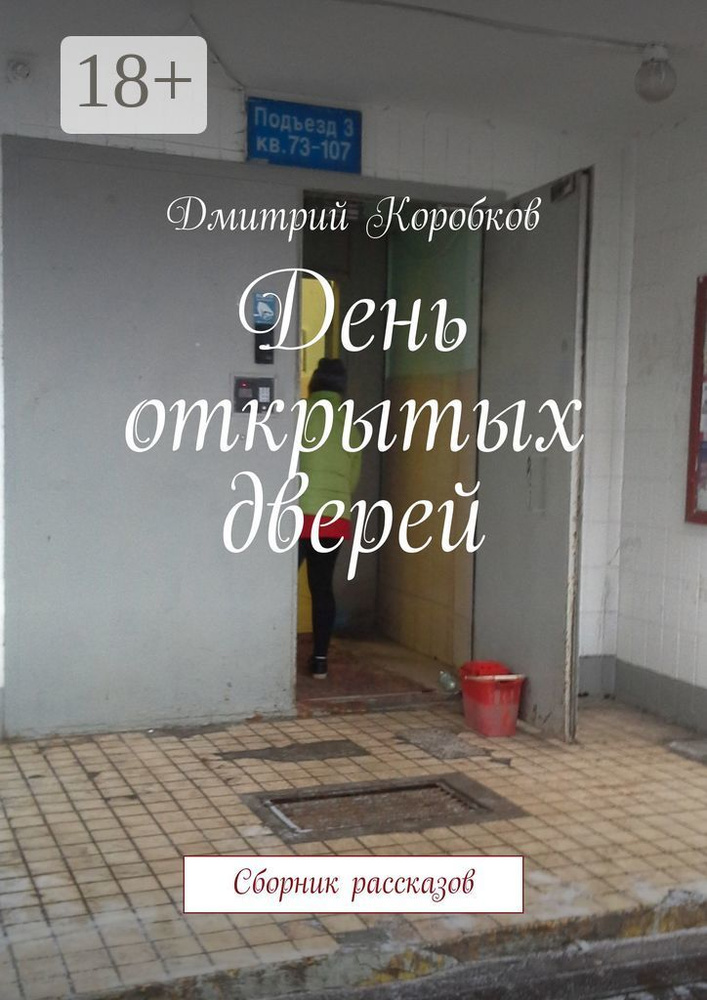 День открытых дверей. Сборник рассказов | Коробков Дмитрий #1