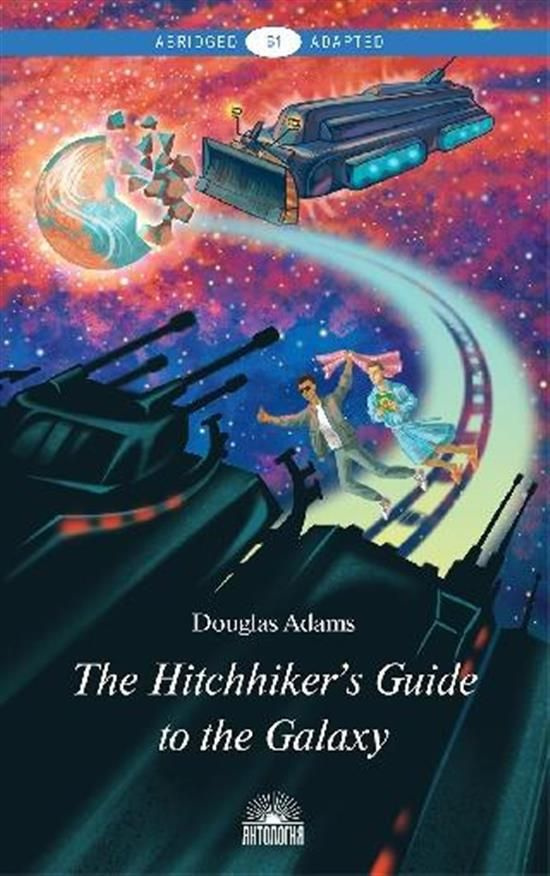 Руководство для путешествующих автостопом по Галактике - купить с ...