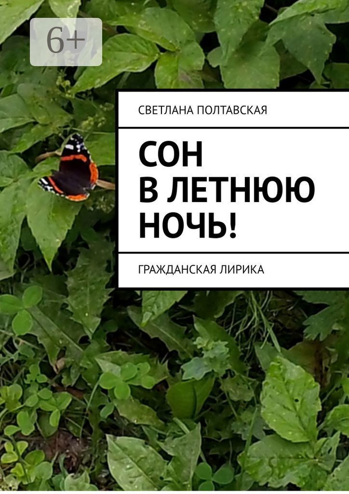 Сон в летнюю ночь. Гражданская лирика | Полтавская Светлана #1