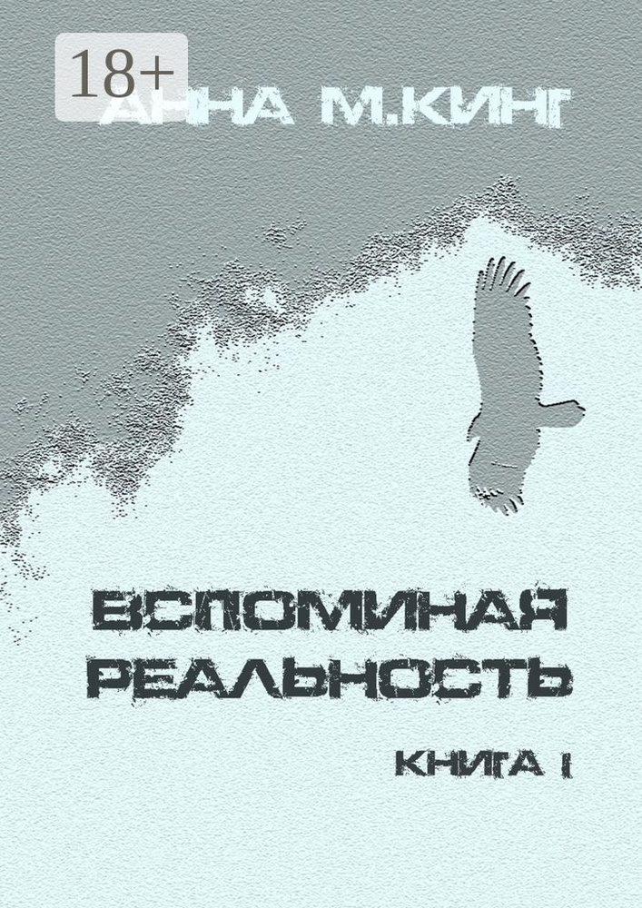 Вспоминая реальность. Книга I | М.Кинг Анна #1