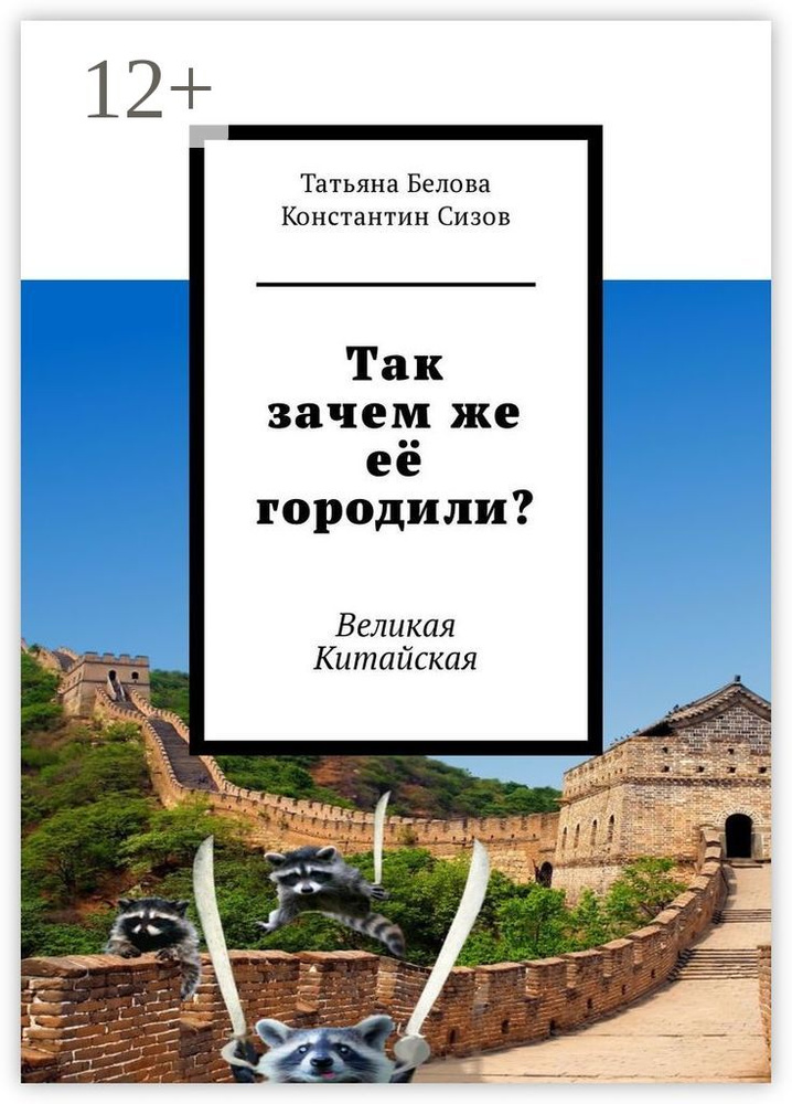 Так зачем же её городили. Великая Китайская | Белова Татьяна #1