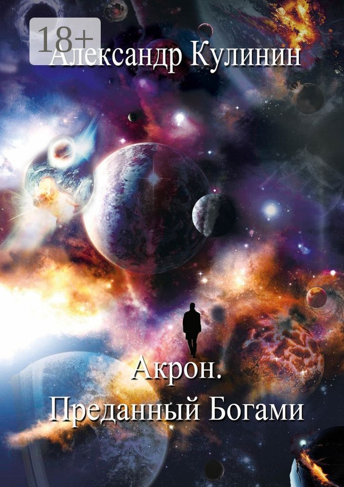 Акрон. Преданный Богами | Кулинин Александр #1