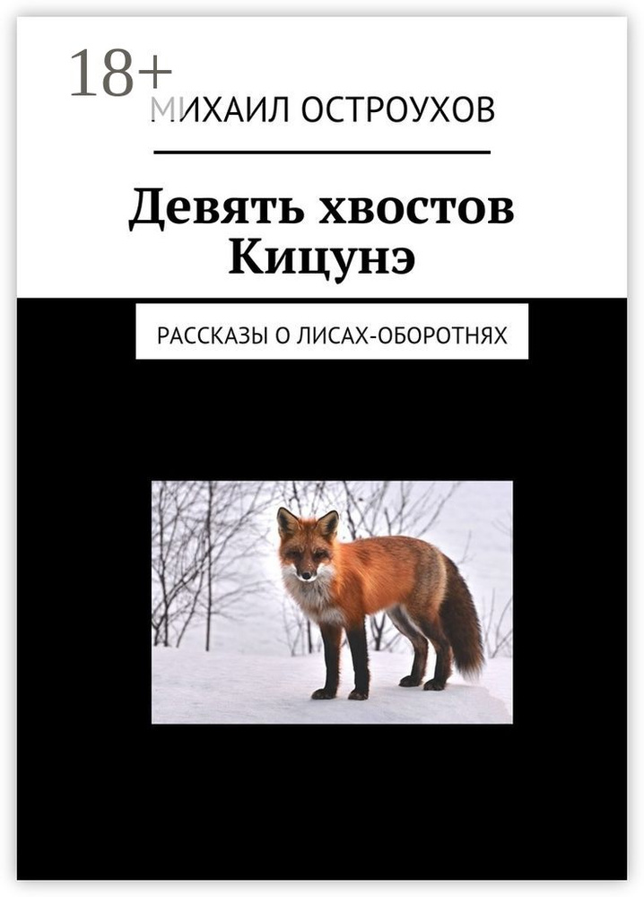 Девять хвостов Кицунэ. Рассказы о лисах-оборотнях | Остроухов Михаил #1