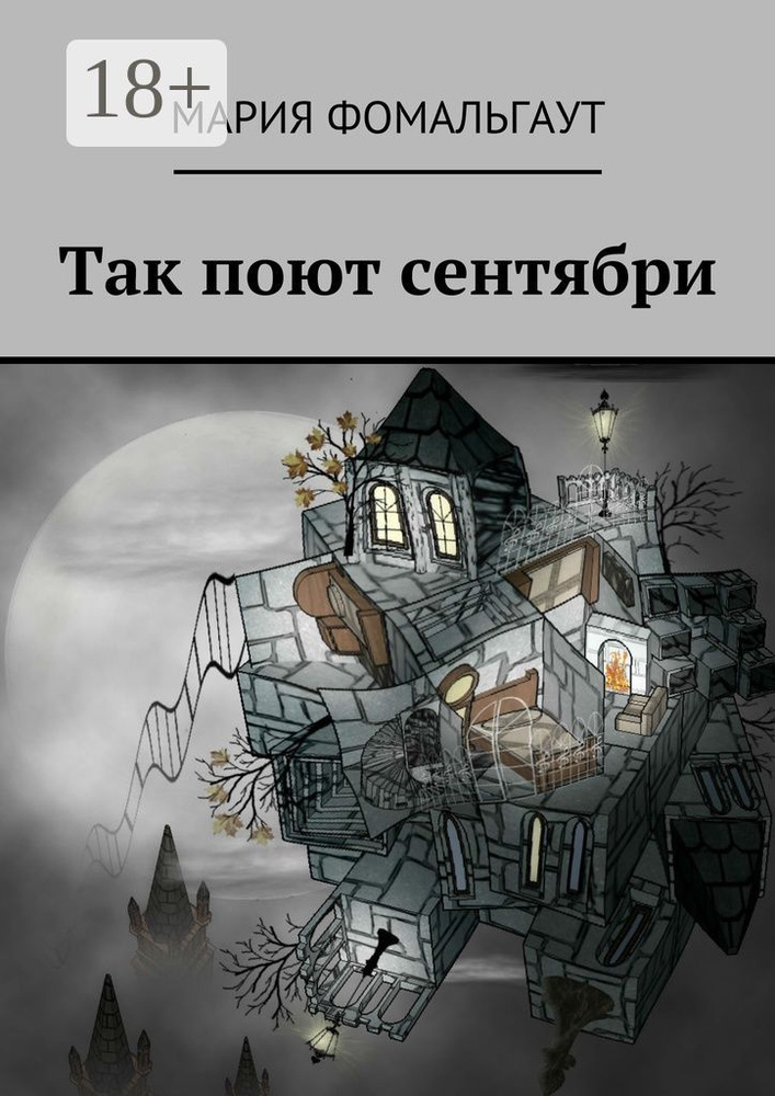 Так поют сентябри | Фомальгаут Мария #1