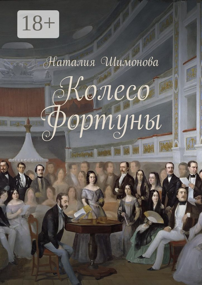 Колесо Фортуны | Шимонова Наталия #1