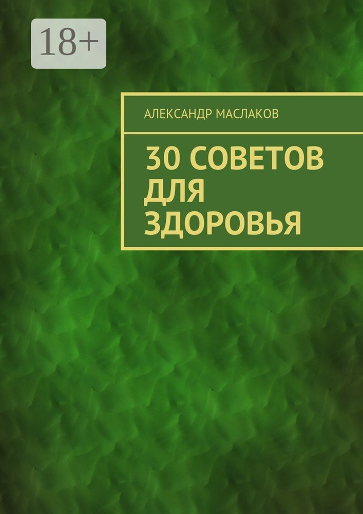 30 советов для здоровья #1