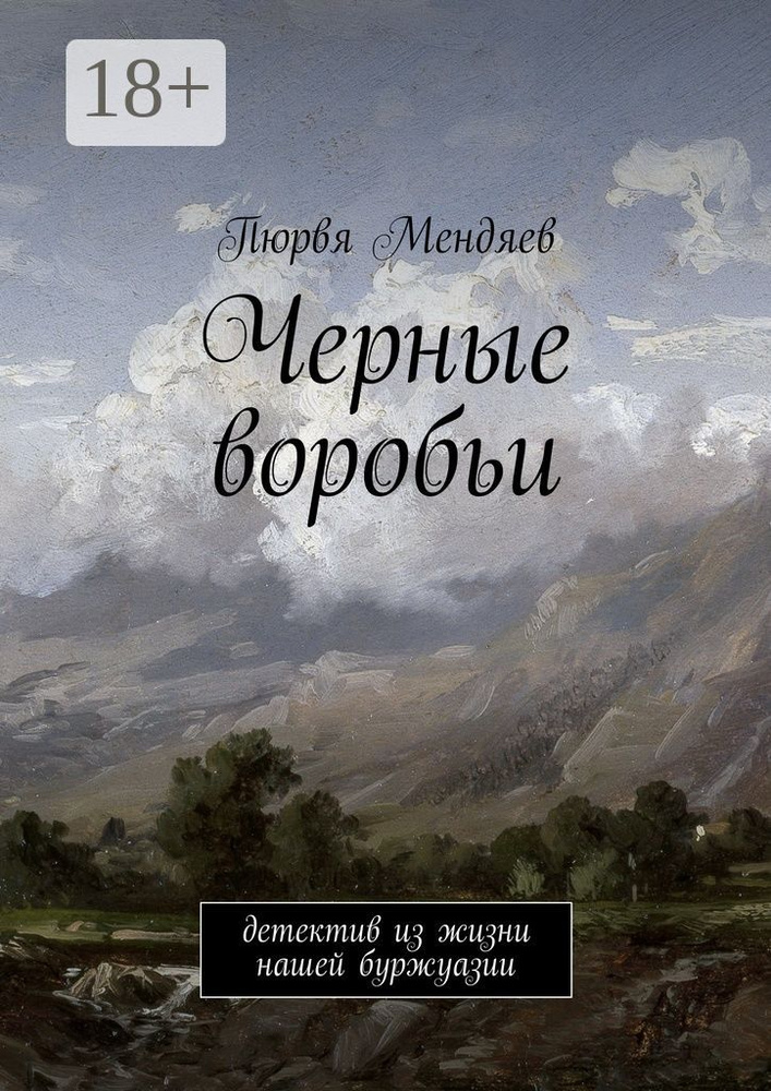 Черные воробьи. Детектив из жизни нашей буржуазии | Мендяев Пюрвя #1