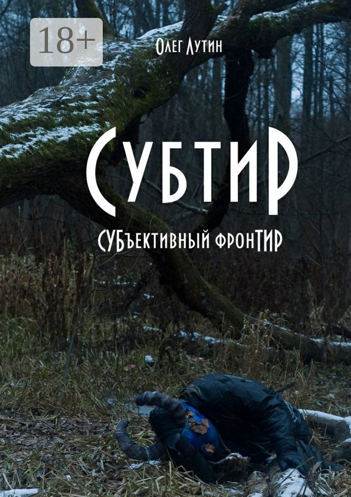 Субтир. СУБъективный фронТИР | Лутин Олег #1