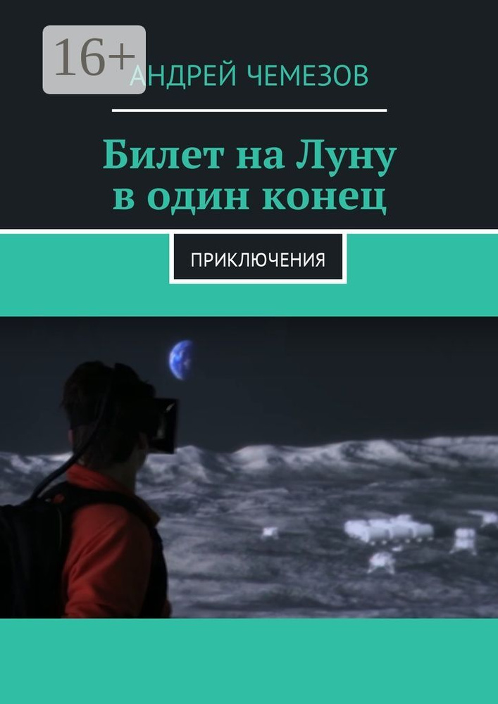 Билет на Луну в один конец. Приключения | Чемезов Андрей #1