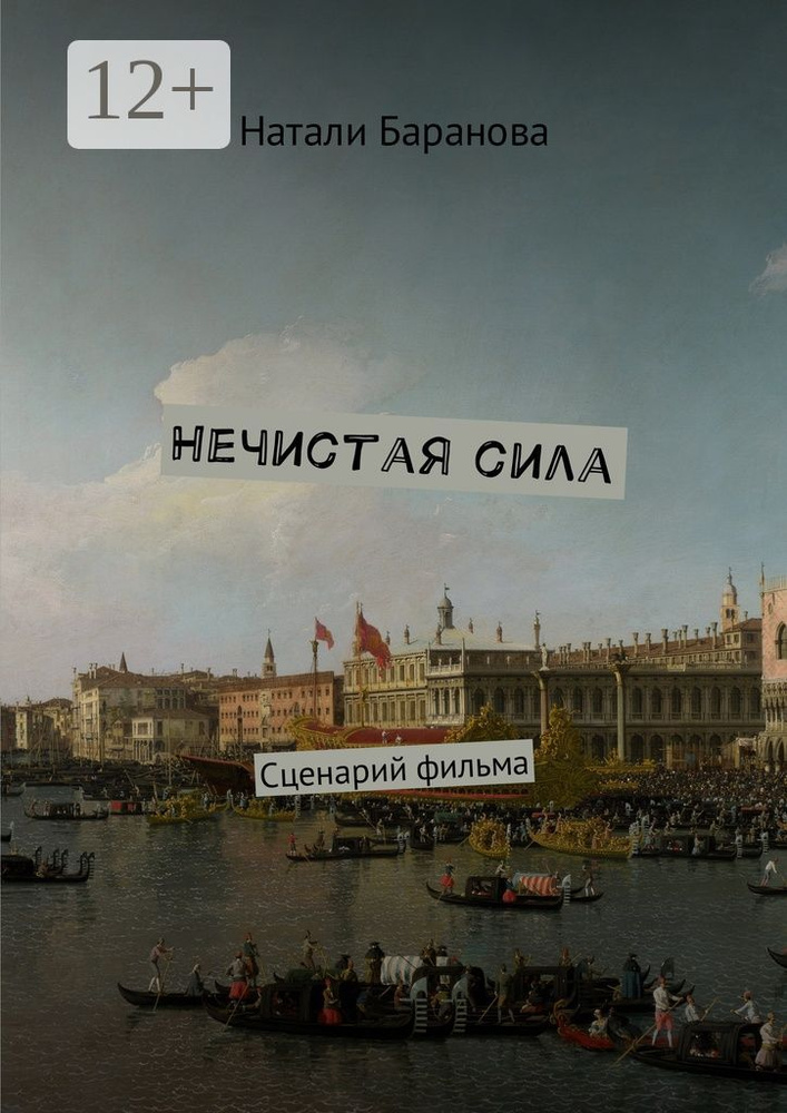 Нечистая сила. Сценарий полнометражного художественного фильма | Баранова Натали #1