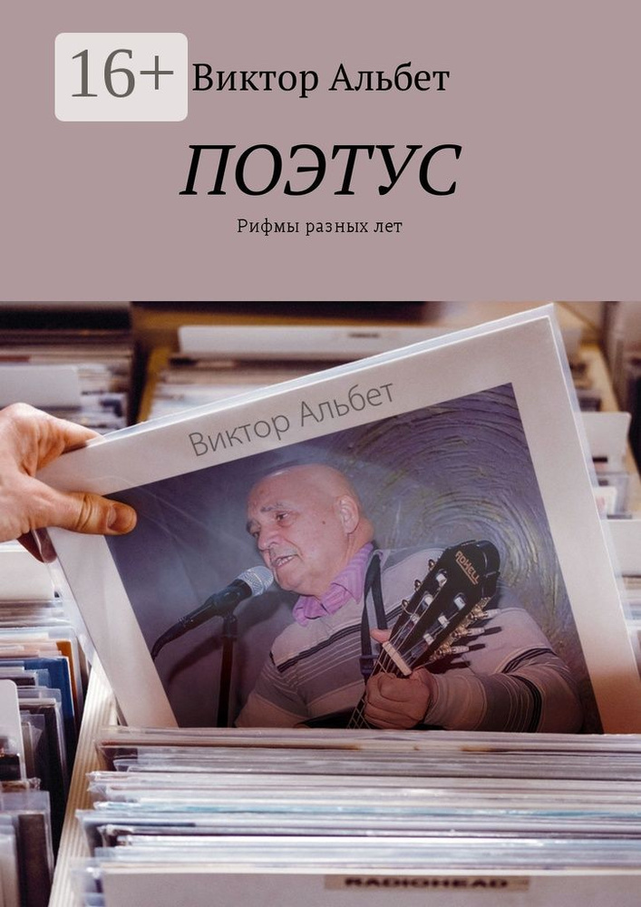 Поэтус. Рифмы разных лет | Альбет Виктор #1