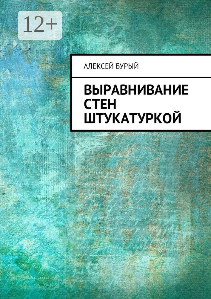 Выравнивание стен штукатуркой | Бурый Алексей Сергеевич #1
