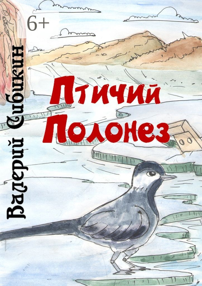 Птичий полонез #1