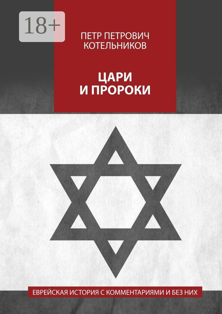 Цари и пророки. Еврейская история с комментариями и без них #1