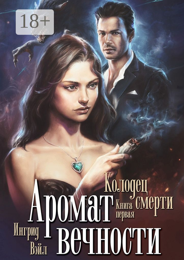 Аромат вечности. Книга первая. Колодец смерти | Вэйл Ингрид #1