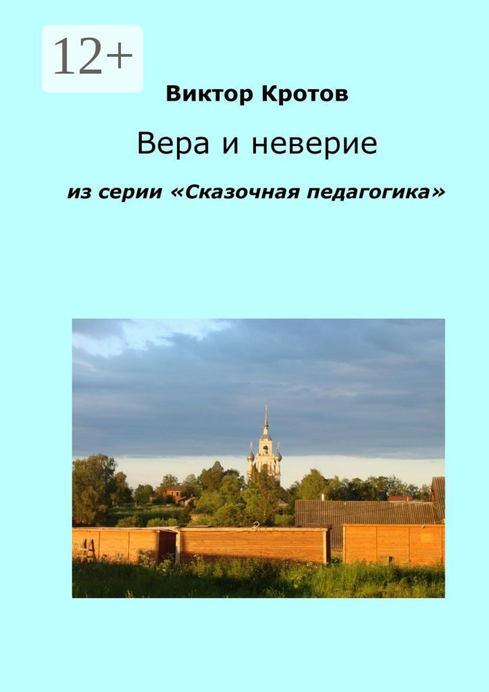Вера и неверие. Из серии Сказочная педагогика | Кротов Виктор Гаврилович #1