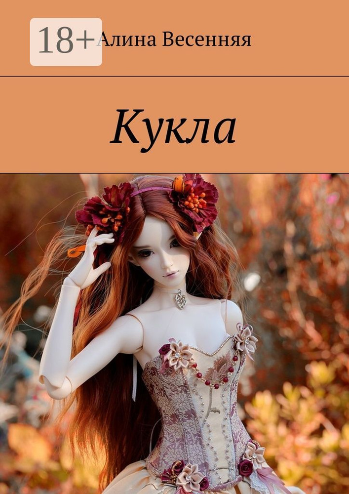 Кукла | Весенняя Алина #1