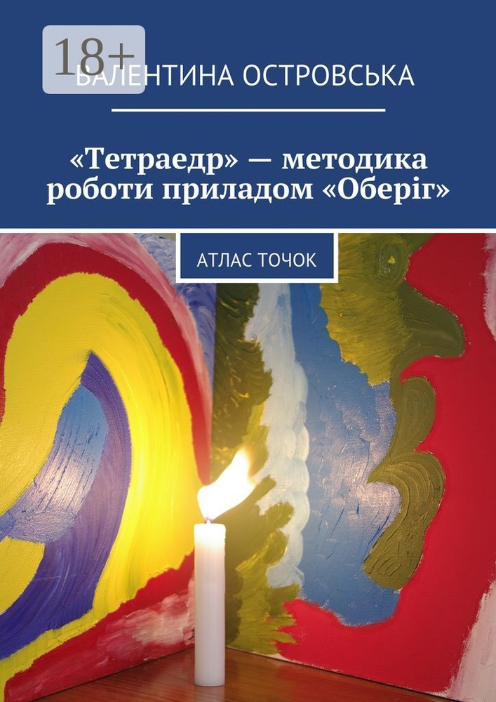 Тетраедр - методика роботи приладом Оберг. Атлас точок | Островська Валентина #1