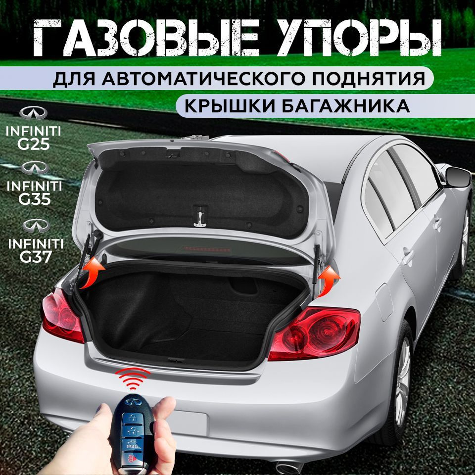 Газовые упоры багажника Infiniti g25 g35 g37 v36 - арт. 84430JK000 - купить  по выгодной цене в интернет-магазине OZON (1133836087)