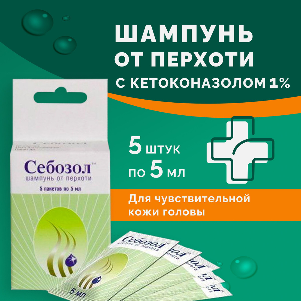 Себозол противогрибковый шампунь от перхоти, против псориаза, себореи, корочек, лишая с кетоконазолом, #1