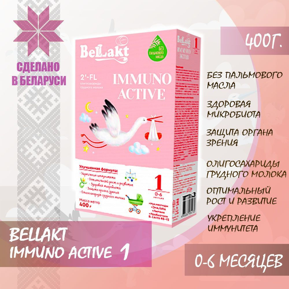 Смесь сухая молочная начальная адаптированная с бифидобактериями Bellakt Immuno Аctive 1 с рождения до #1