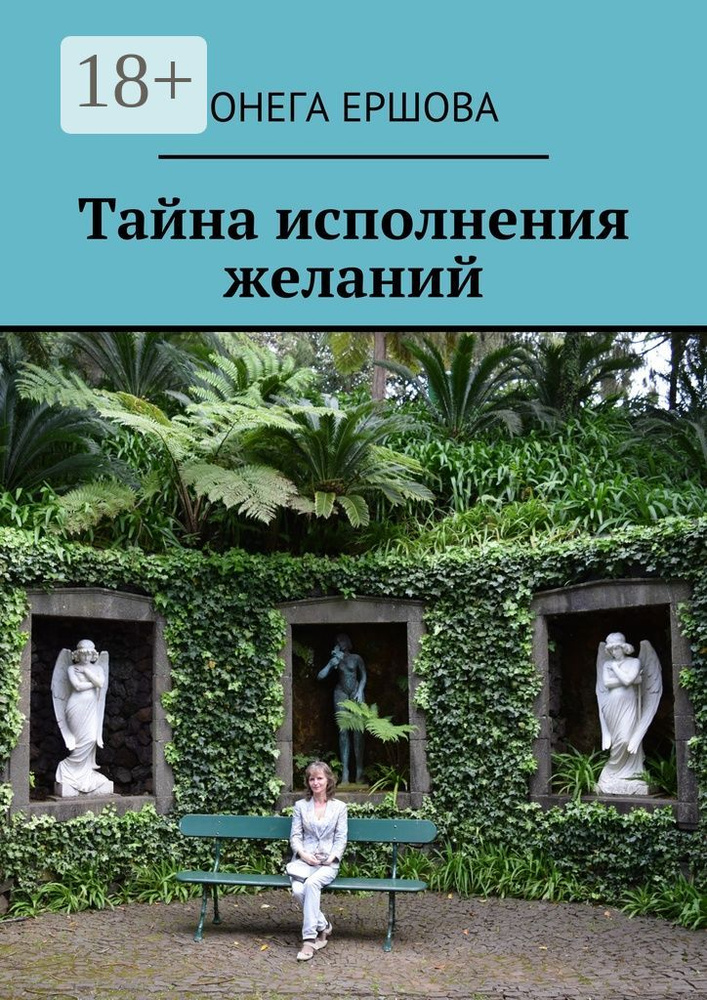 Тайна исполнения желаний #1