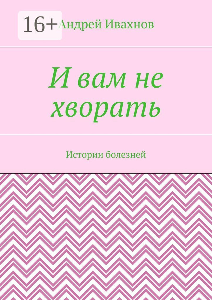 И вам не хворать. Истории болезней | Ивахнов Андрей #1