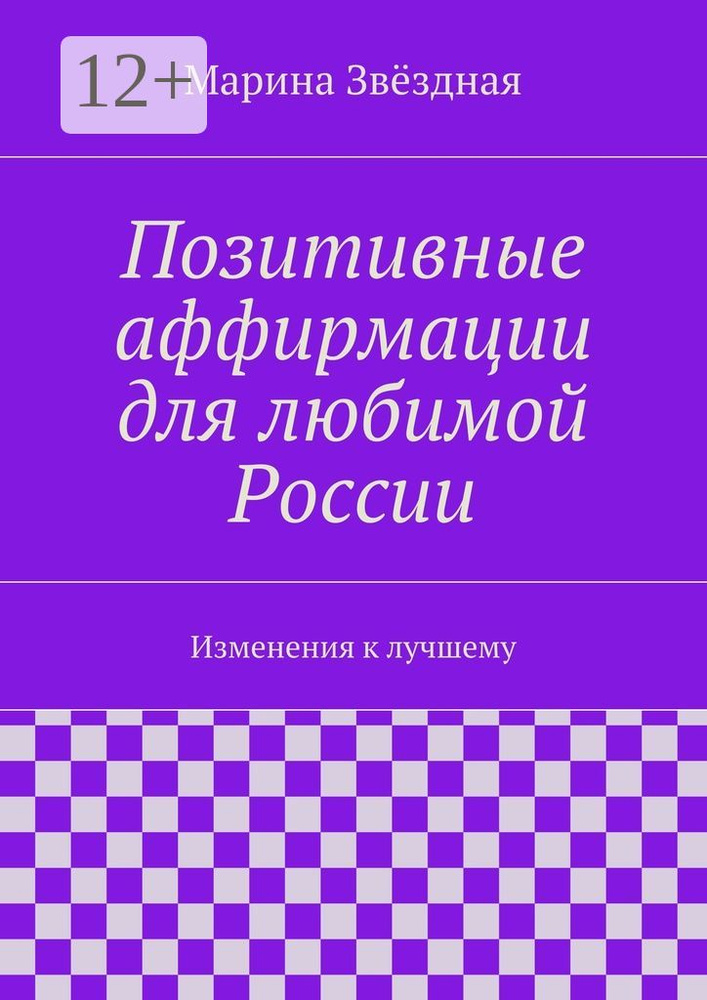 Позитивные аффирмации для любимой России. Изменения к лучшему | Звёздная Марина #1