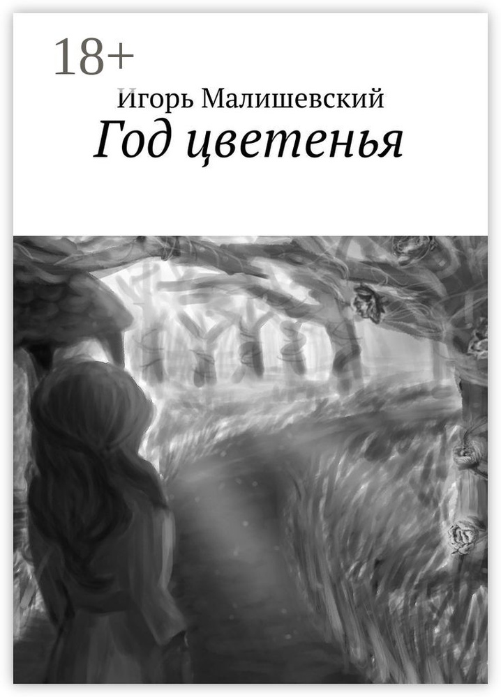Год цветенья #1