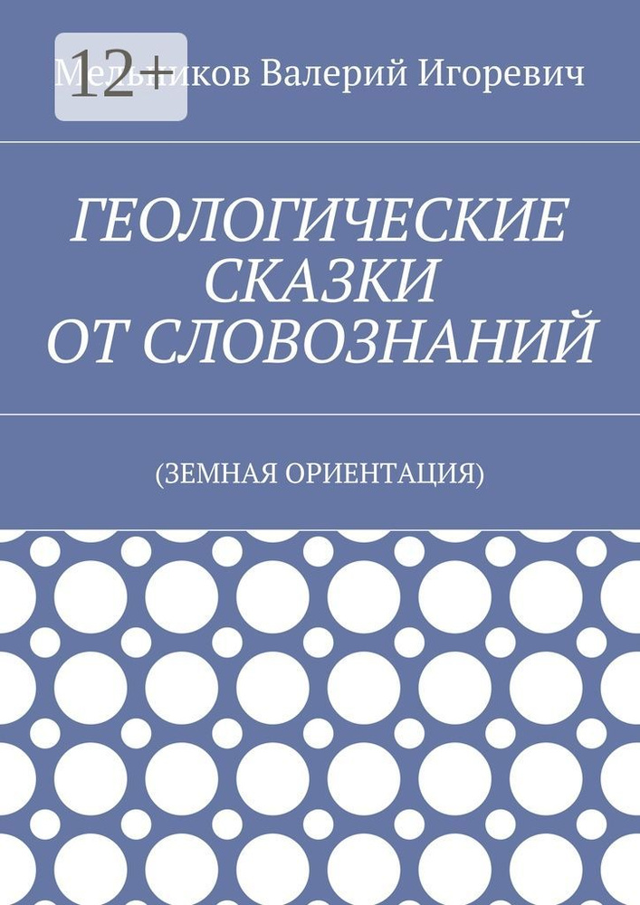 ГЕОЛОГИЧЕСКИЕ СКАЗКИ ОТ СЛОВОЗНАНИЙ. (ЗЕМНАЯ ОРИЕНТАЦИЯ) | Мельников И. В. #1