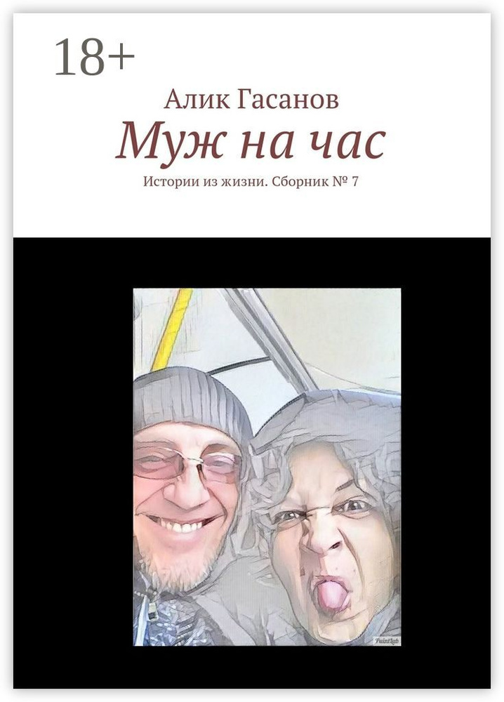 Муж на час. Истории из жизни. Сборник 7 | Гасанов Алик #1