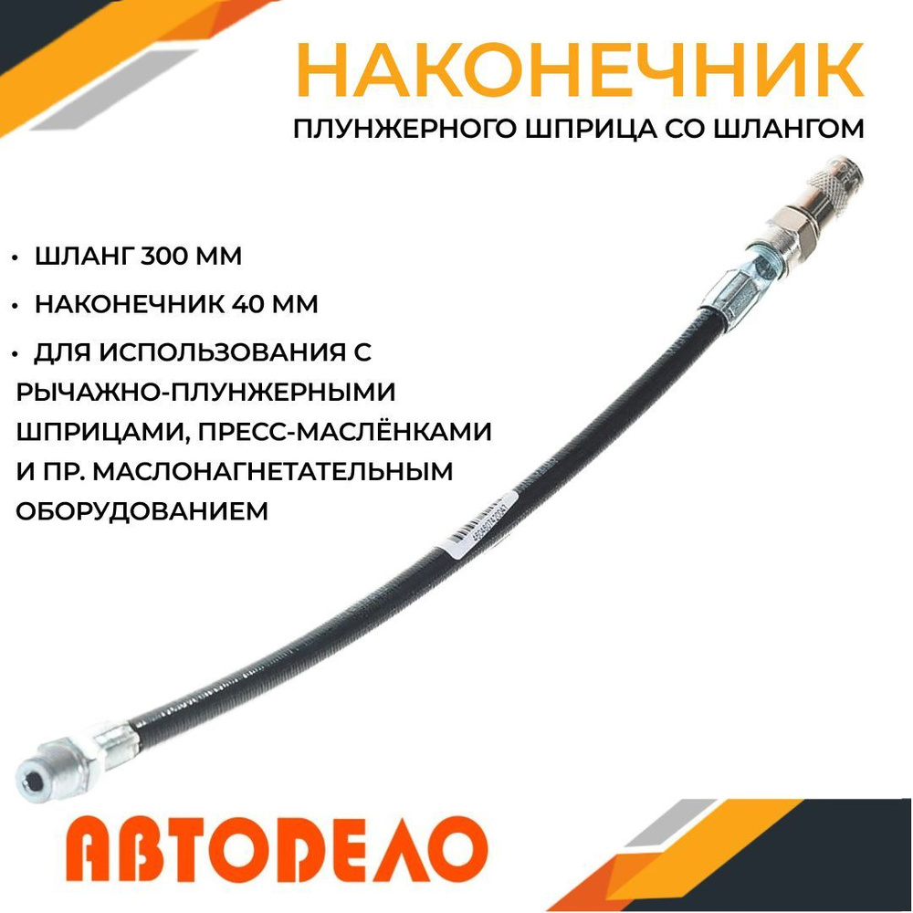 Шланг для плунжерного шприца "Автодело" L-300 мм. с наконечником 42004 ...