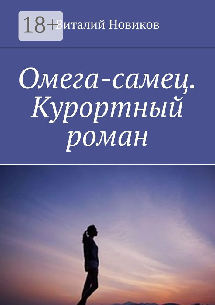 Омега-самец. Курортный роман | Новиков Виталий #1