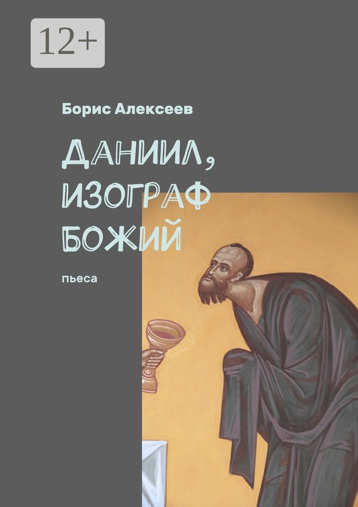 Даниил, изограф Божий. Пьеса | Алексеев Борис #1