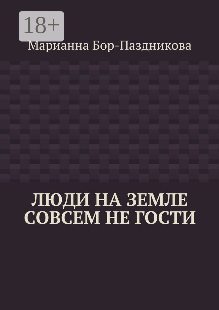 Люди на земле совсем не гости | Бор-Паздникова Марианна #1