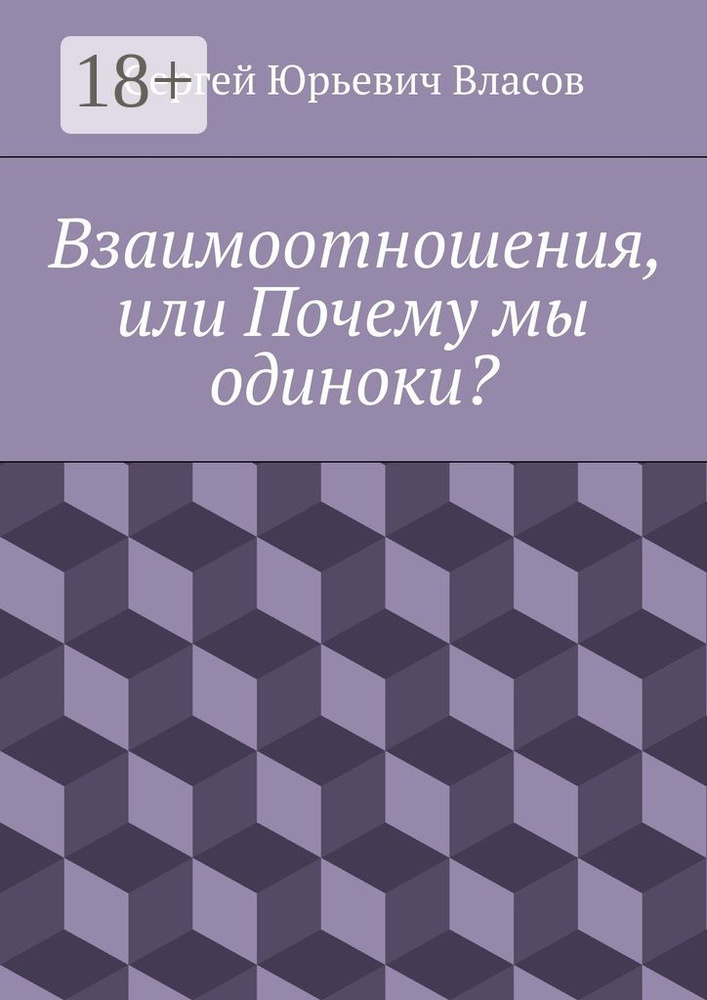Взаимоотношения, или Почему мы одиноки #1
