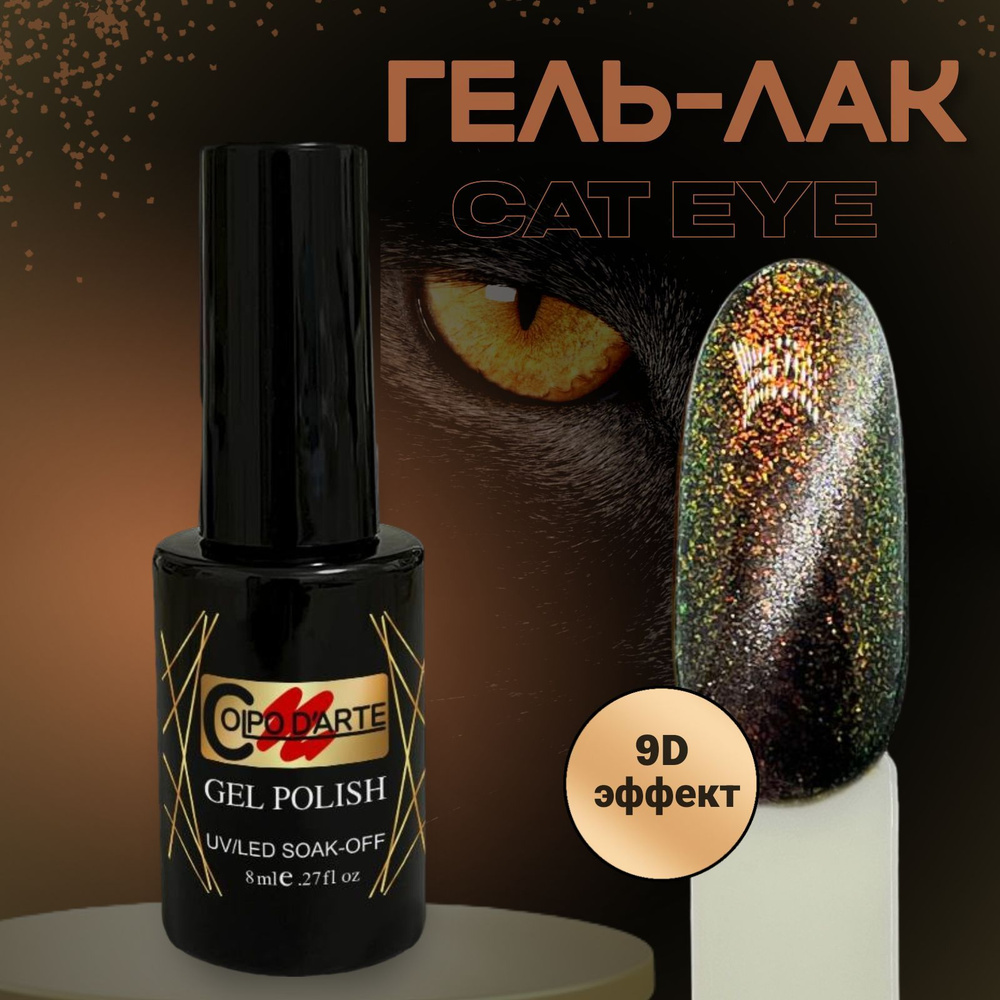 Гель-лак для ногтей Кошачий глаз золотистый с зеленым CAT EYE 9D эффект Colpo D'Arte 8 мл  #1