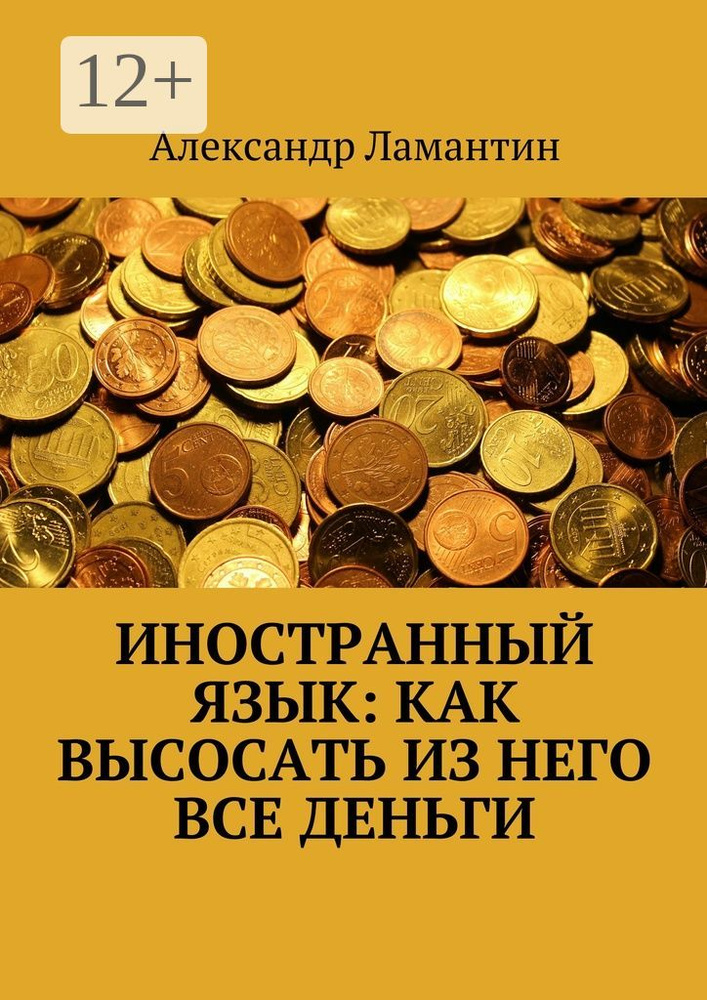 Иностранный язык: как высосать из него все деньги | Ламантин Александр #1