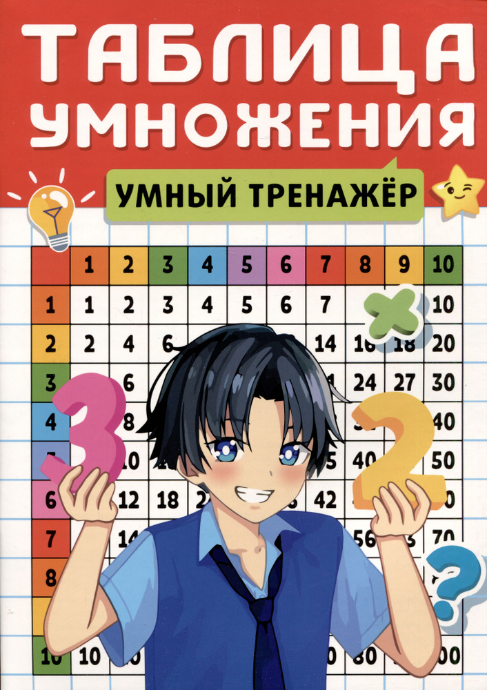 Умный тренажер. Таблица умножения - купить с доставкой по выгодным ...