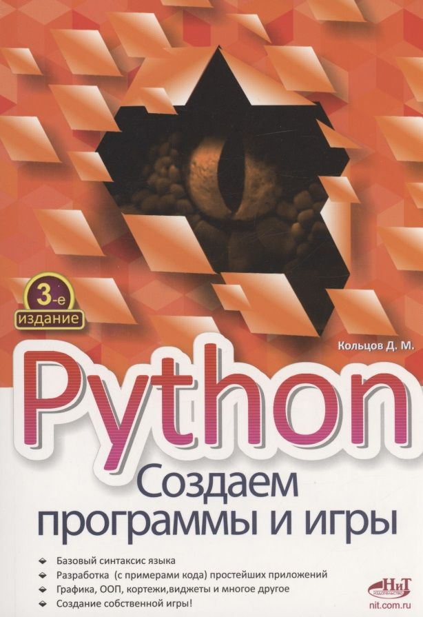 Python. Создаем программы и игры | Кольцов Д. М. #1