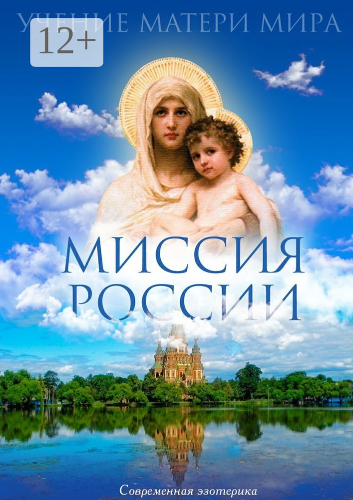Миссия России. Учение Матери Мира | Беляев Фёдор #1